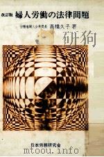 婦人労働の法律問題（1981.05 PDF版）