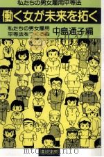 働く女が未来を拓く（1984.08 PDF版）