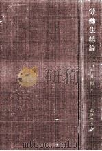 労働法総論（1957.10 PDF版）