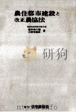 農住都市建設と改正農協法 1970.09 PDF电子版封面 鈴木伸八郎,小野寺義幸