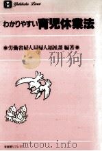 わかりやすい育児休業法（1991.08 PDF版）