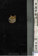 日本勞働法 1950.10 PDF电子版封面 林信雄