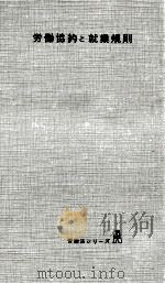 労働協約と就業規則 1960.10 PDF电子版封面 石井照久