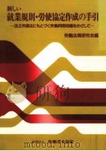 新しい就業規則·労使協定作成の手引 1988.09 PDF电子版封面 労働法規研究会