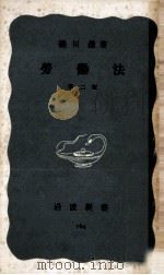 勞働法 1954.04 PDF电子版封面 磯田進