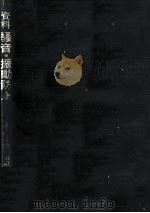 資料騒音·振動防止（1972.10 PDF版）