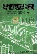 公害犯罪処罰法の解説（1971.04 PDF版）