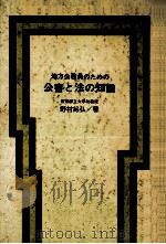 地方公務員のための公害と法の知識 1（1970.10 PDF版）