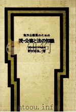 地方公務員のための公害と法の知識 2（1971.04 PDF版）