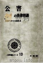 公害の法律相談（1971.10 PDF版）