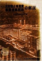 公害防止事業費事業者負担法の解説（1971.03 PDF版）