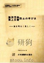 海洋汚染·海上災害防止の手びき 1996（1993.06 PDF版）