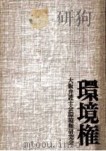 環境権（1973.11 PDF版）