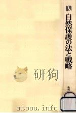 自然保護の法と戦略 1989.07 PDF电子版封面 山村恒年