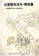 公害関係法令·解説集（1971.01 PDF版）