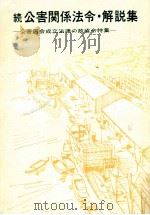 公害関係法令·解説集 続（1971.07 PDF版）