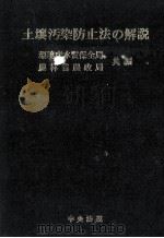 土壌汚染防止法の解説（1972.01 PDF版）