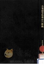 公害紛争処理法の解説（1970.12 PDF版）