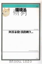 環境法 1995.07 PDF电子版封面 阿部泰隆,淡路剛久