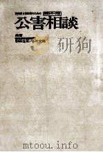 公害相談（1974.08 PDF版）