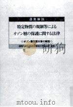 特定物質の規制等によるオゾン層の保護に関する法律（1988.10 PDF版）