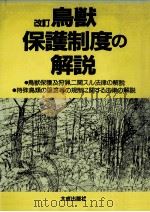 鳥獣保護制度の解説（1984.08 PDF版）