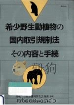 希少野生動植物の国内取引規制法 1988.03 PDF电子版封面