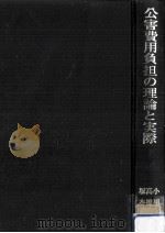 公害費用負担の理論と実際（1975.02 PDF版）