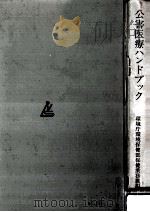 公害医療ハンドブック（1976.03 PDF版）