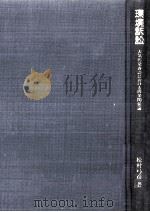 環境訴訟（1993.11 PDF版）
