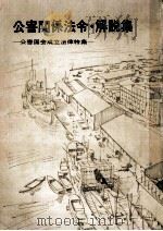 公害国会成立法律特集 1971.01 PDF电子版封面