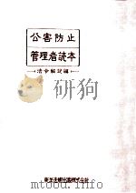 公害防止管理者読本（1971.10 PDF版）
