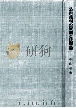 公害裁判の展開と法理論（1976.11 PDF版）