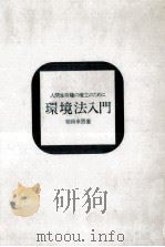 環境法入門（1972 PDF版）