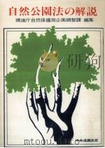 自然公園法の解説（1977.06 PDF版）