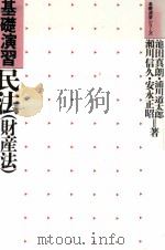 基礎演習民法(財産法)（1993.03 PDF版）