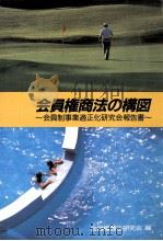 会員権商法の構図（1992.06 PDF版）