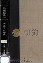 親権·後見·扶養 1969.08 PDF电子版封面 於保不二雄