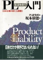 PL(製造物責任)入門 1992.11 PDF电子版封面 坂本樹徳