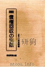 図説債権回収の実際（1986.09 PDF版）