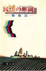 物権法（1984.12 PDF版）