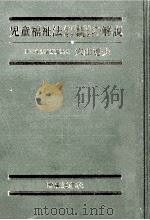児童福祉法母子福祉法母子保健法の解説（1973.01 PDF版）