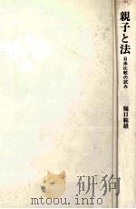 親子と法（1988.12 PDF版）