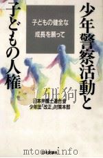 少年警察活動と子どもの人権（1991.10 PDF版）