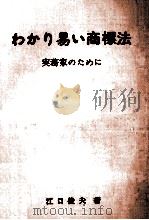 わかり易い商標法（1971.11 PDF版）