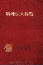 特殊法人総覧 1972（1973.03 PDF版）