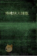特殊法人総覧 1973（1974.03 PDF版）