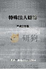 特殊法人総覧 1990（1990.06 PDF版）