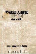 特殊法人総覧 1992（1992.06 PDF版）
