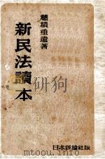 新民法読本（1948.04 PDF版）